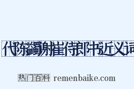 代陈蠲谢崔侍郎书近义词是什么意思的图片